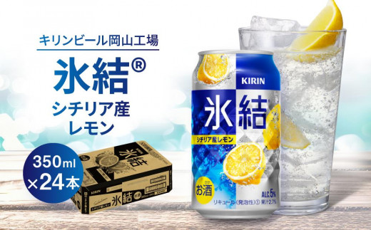 キリン岡山工場 氷結(R)シチリア産レモン 350ml×24本 776479 - 岡山県岡山市