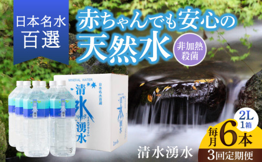 [3ヶ月定期便]赤ちゃんも安心して飲める 清水湧水 軟水 2L 計6本 (6本×1箱) 非加熱殺菌 ミネラルウォーター[株式会社清水]天然水の風味を損なわないよう非加熱殺菌 天然水 水 軟水 ペットボトル 2L 2リットル 定期便 3回定期便