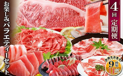 定期便4回配送　お肉とお魚のよくばり定期便　EE0-0001_ 定期便 牛肉 肉 お肉 サーロイン ステーキ ロース バラ 黒豚 鮪 中トロ 鰹 かつおのたたき 刺身 焼肉 しゃぶしゃぶ すき焼き ミンチ 【1538802】