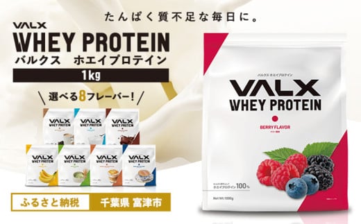 VALX ホエイプロテイン 1kg【ベリー風味】