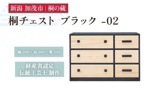 桐チェスト ブラック -02 《幅900×高さ600×奥行420(mm)》 新潟県加茂市 桐たんす 桐箪笥 家具 インテリア 衣装ケース 衣類収納 タンス 引き出し 黒 モダン 和室 洋室 桐の蔵 1983132 - 新潟県加茂市