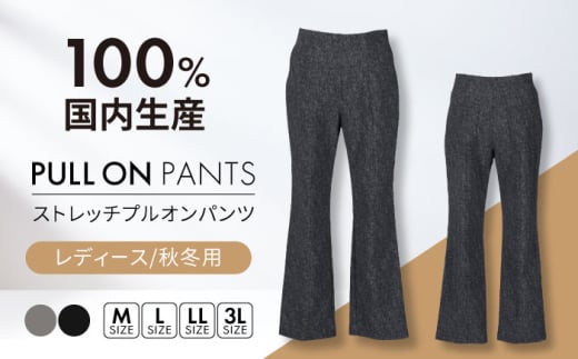 【日本製】秋冬用 ストレッチ プルオンパンツ 【色：グレー  サイズ：LL】 レディースパンツ 婦人用 ビジネス (2714)  岐阜市 / ビッグ宮田 [ANEA003-5] 1983040 - 岐阜県岐阜市