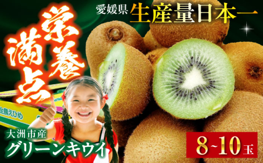 愛媛県産　グリーンキウイ 8玉〜10玉入 愛媛県大洲市/株式会社フジ・アグリフーズ キウイ きうい キューイ kiwi ヘイワード [AGBA016]