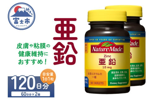 ネイチャーメイド 大塚製薬 亜鉛 60粒 2個 (120日分) 1日1粒 健康維持 ミネラル 美容 サプリメント 無添加 高品質 静岡県 富士市 [sf015-038]