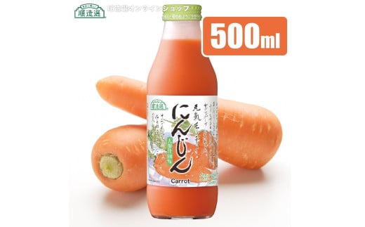 MK09-24E 【砂糖不使用】 順造選 元気モリモリ にんじんジュース（人参汁100％）500ml × 12本 // 野菜ジュース 100％ジュース ストレート 人参 砂糖不使用 無加糖 無香料 無着色 健康 美容 栄養補給