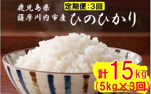 【定期便毎月3回】薩摩川内市産ひのひかり 合計15kg (5㎏×3回) ES-703 米 精米 五つ星お米マイスター 1983323 - 鹿児島県薩摩川内市