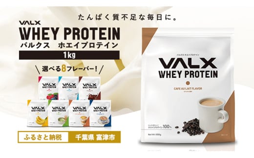 VALX ホエイプロテイン 1kg【カフェオレ風味】