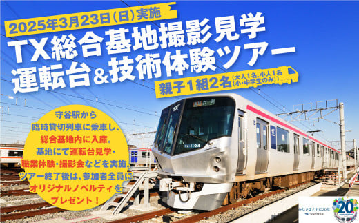 【2025年3月23日（日）実施】TX総合基地見学＆撮影会ツアー 計2名様 親子 TX つくばエクスプレス 総合基地 見学 撮影 撮影会 体験 ツアー 技術体験 茨城県 守谷市 1967039 - 茨城県守谷市