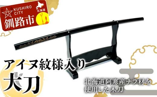 アイヌ紋様入木刀 1本 北海道 阿寒 アイヌ 文様 工芸 民芸 伝統 北海道 オリジナル F4F-5465 1531236 - 北海道釧路市