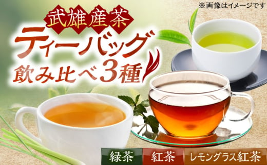 武雄産茶 ティーバッグ 3種セット（緑茶・紅茶・レモングラス入り紅茶）/株式会社 y’s company（utsu和ya） [UDX024]