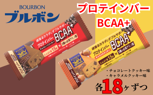 ブルボン プロテインバー 36本 BCAA+ チョコレートクッキー キャラメルクッキー 2種 各18本 4箱セット bourbon 筋トレ ダイエット 朝食 フィットネス 健康 おやつ お菓子 菓子 プロテイン 防災 非常食 登山 携行食 行動食 レーション 株式会社ブルボン 新潟県 新発田市 bourbon008