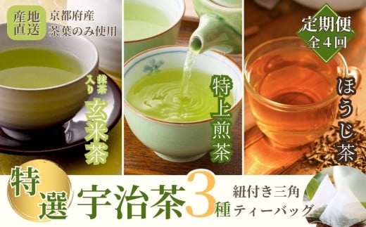 [定期便]宇治茶ティーバッグ3種セット(煎茶・ほうじ茶・抹茶入玄米茶)×4回(3ヶ月毎)[定期便 ティーバッグ 宇治茶 お茶 茶 煎茶 玄米茶 ほうじ茶 緑茶 抹茶 宇治抹茶 宇治 水出し]