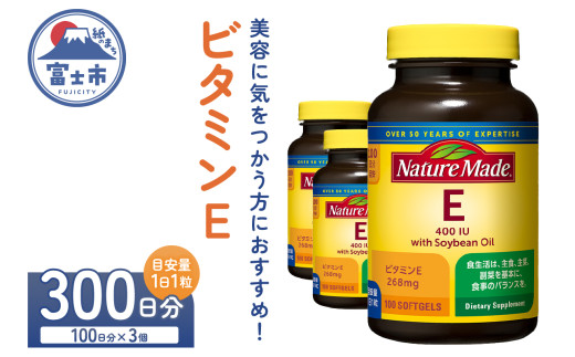 ネイチャーメイド 大塚製薬 ビタミンE 100粒 3個 (300日分) 1日1粒 美容 健康維持 サプリメント 無添加 高品質 静岡県 富士市 [sf015-036]