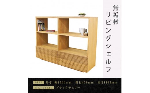 【大川家具】無垢材 リビングシェルフ シェルフ 本棚 収納家具 収納 風雅 幅1500 ブラックチェリー 天然木 北欧 国産 完成品【設置付き】