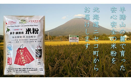 北海道ニセコ町産パン用米粉1袋＋菓子調理用米粉2袋＋菓子調理用発芽玄米粉1袋セット【3110401】 683018 - 北海道ニセコ町