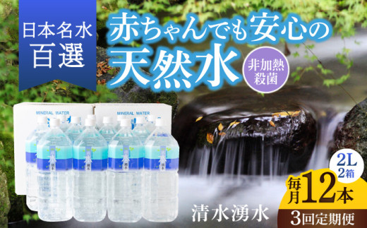 【3ヶ月定期便】赤ちゃんも安心して飲める 清水湧水 軟水 2L 計12本 (6本×2箱) 非加熱殺菌 ミネラルウォーター【株式会社清水】天然水の風味を損なわないよう非加熱殺菌 天然水 水 軟水 ペットボトル 2L 2リットル 定期便 3回定期便