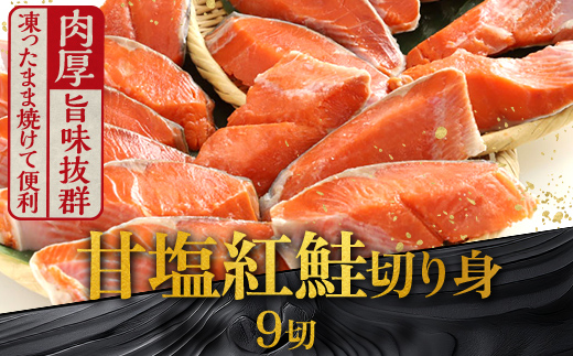 12月発送  厚切り紅鮭一尾 9切れ 旨味抜群！！ 甘塩紅鮭半身 切り身 北海道 釧路 ふるさと納税 鮭 紅鮭 サケ さけ 切身 冷凍 甘塩 魚 魚介 海鮮 海産物  F4F-5418