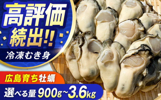 特選 牡蠣三昧！【瞬間冷凍】広島牡蠣 むき身 2.7kg カキ かき 料理 簡単 魚介類 海鮮 ギフト 広島県産 江田島市/株式会社門林水産 [XAO027] 牡蠣 冷凍 むき身 殻付き 殻付 殻 かき カキ 生牡蠣 広島牡蠣 オイスター カキフライ 魚介類 魚介 貝類 海鮮 広島県産 国産 産地直送 贈答 ギフト 期間限定 季節限定 特産品 牡蠣 かき 1420112 - 広島県江田島市