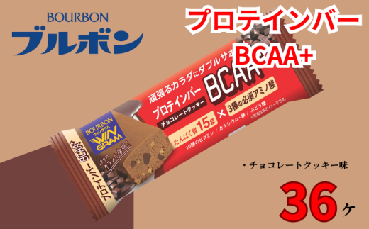 ブルボン プロテインバー 36本 BCAA+ チョコレートクッキー 4箱セット bourbon 筋トレ ダイエット 朝食 フィットネス 健康 おやつ お菓子 菓子 プロテイン 防災 非常食 登山 携行食 行動食 レーション 株式会社ブルボン 新潟県 新発田市 bourbon009