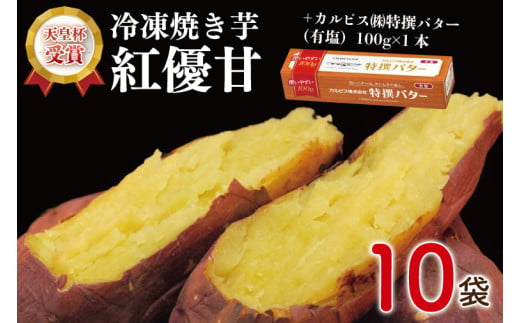 【2025年3月より順次発送】GI産品＆カルピス(株)特撰バターコラボ！【天皇杯受賞】「冷凍焼き芋」(紅優甘1本入×10袋)＋「カルピス(株)特撰バター 1本(有塩)」セット｜カルピス バター 特選バター 特選 さつまいも 焼き芋 やきいも いも 芋 焼芋 冷凍 セット コラボ 行方市 茨城県(AE-130) 1983670 - 茨城県行方市