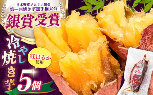 紅はるか 冷やし焼き芋 5本入 / やきいも 焼いも 焼芋 冷蔵 しっとり / 亀山市 / 芋笑 [AMBU004]