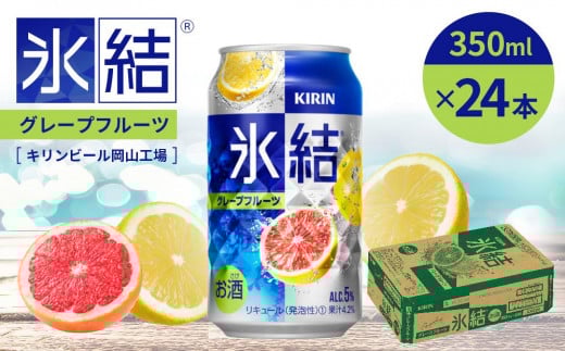 キリン岡山工場 氷結(R)グレープフルーツ 350ml×24本 776480 - 岡山県岡山市