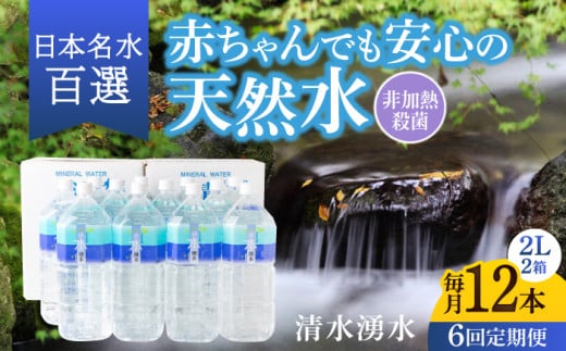 【6ヶ月定期便】赤ちゃんも安心して飲める 清水湧水 軟水 2L 計12本 (6本×2箱) 非加熱殺菌 ミネラルウォーター【株式会社清水】天然水の風味を損なわないよう非加熱殺菌 天然水 水 軟水 ペットボトル 2L 2リットル 定期便 6回定期便