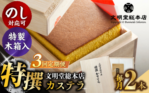 [全3回定期便][木箱]特撰カステラ2号(1号580g×2本)長与町/文明堂総本店 [EAK036] カステラ かすてら 文明堂 長崎カステラ 贈答 ギフト 和菓子 熨斗 手作り 黄色い ざらめ ザラメ 定期便 定期