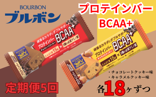 【定期便5回】 ブルボン プロテインバー 36本 BCAA+ チョコレートクッキー キャラメルクッキー 2種 各18本 4箱セット 定期便 5回 bourbon 筋トレ ダイエット 朝食 フィットネス 健康 おやつ お菓子 菓子 プロテイン 防災 非常食 登山 携行食 行動食 レーション 株式会社ブルボン 新潟県 新発田市 bourbon011