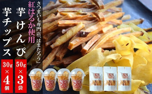 さつまいも専門店の紅はるかで作った「芋けんぴ」 150g（50g×3袋）＆「さつまいもチップス」 120g（30g×4個）[Y0449]