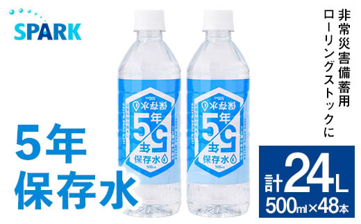 5年保存水 非常災害備蓄用 (計24L・500ml×48本) 水 天然水 災害対策 防災 非常時保存用 長期保存 常温 常温保存 ペットボトル 長期保存水 備蓄水 備蓄用 非常災害備蓄用 地震 災害用 避難用品 防災グッズ【114700600】【スパーク】