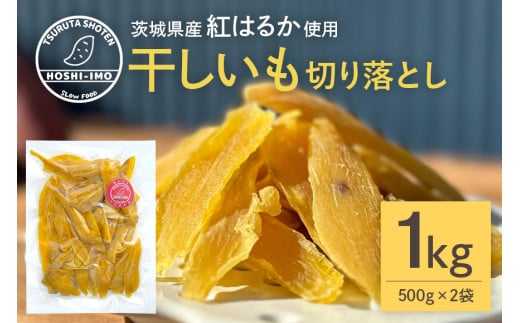 干し芋 べにはるか 切り落とし 1kg 500g×2袋 スイーツ ダイエット 小分け ギフト プレゼント 国産  茨城県産 紅はるか べにはるか さつまいも サツマイモ お芋 おいも おやつ お菓子 和菓子 和スイーツ お取り寄せ ほしいも ほし芋 12-AH 1973831 - 茨城県小美玉市