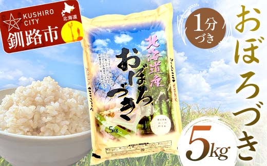 【5月発送】おぼろづき 5kg 1分づき 北海道産 米 コメ こめ お米 白米 玄米 F4F-6512 1984407 - 北海道釧路市