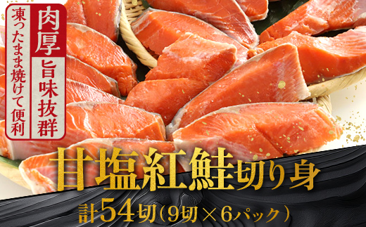 8月発送  厚切り紅鮭一尾 9切れ×6パック 計54切れ 旨味抜群！！ 甘塩紅鮭1尾 切り身 北海道 釧路 ふるさと納税 鮭 紅鮭 サケ さけ 切身 冷凍 甘塩 魚 魚介 海鮮 海産物  F4F-5453 817530 - 北海道釧路市