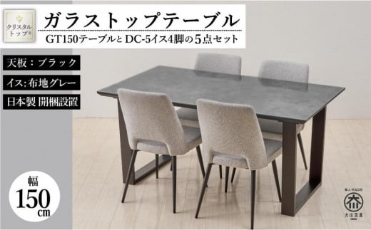 GT150テーブルとDC-5イス4脚の5点セット【2本脚／天板：ブラック／張地：布グレー】 446353 - 福岡県大川市