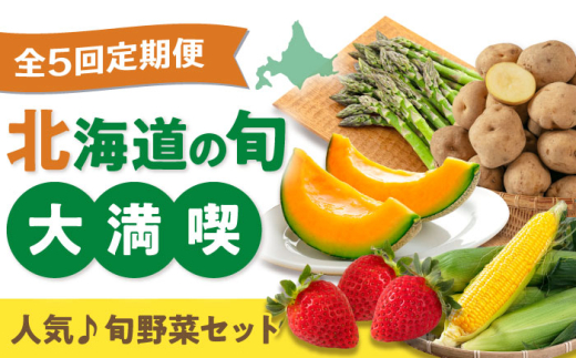 【全5回定期便】旬の野菜お楽しみ定期便【喜茂別町】　野菜 アスパラ いちご メロン コーン　じゃがいも 季節の野菜 北海道 産地直送 定期便 [AJZZ009]