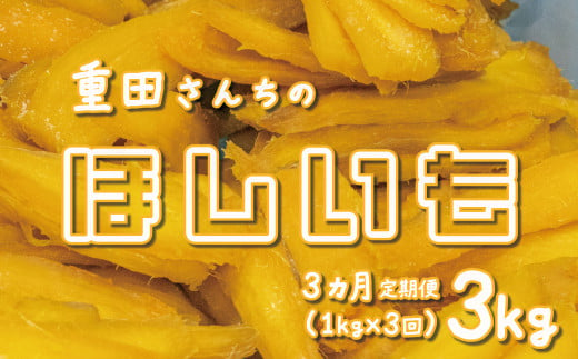 【定期便 3回 毎月お届け】 訳あり ほしいも 紅はるか 1kg 500g × 2袋 平干し せっこう 家庭用 化粧箱入り 自社栽培 直送 国産 干し芋 茨城 農家 直送 熟成 あまい [CY003ya]