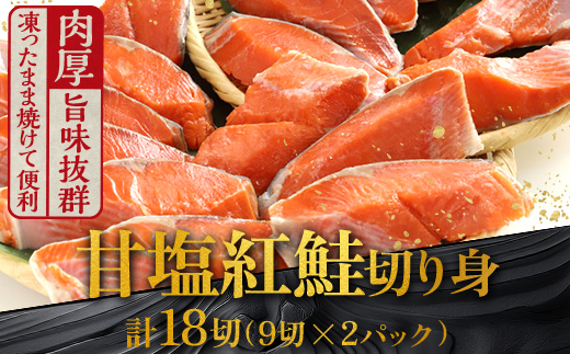 11月発送  厚切り紅鮭一尾 9切れ×2パック 計18切れ 旨味抜群！！ 甘塩紅鮭1尾 切り身 北海道 釧路 ふるさと納税 鮭 紅鮭 サケ さけ 切身 冷凍 甘塩 魚 魚介 海鮮 海産物  F4F-5430 659603 - 北海道釧路市