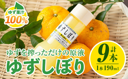 isa655 ＜数量限定＞ゆずしぼり(190ml×9本) 柚子 ゆず ユズ 果汁 100% ジュース 自家栽培 塩不使用 食酢 ポン酢 お湯割 【ゆず香房】 1983370 - 鹿児島県伊佐市