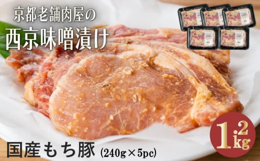 【Beeft】京都老舗肉屋の西京味噌漬け 1.2kg （国産もち豚） (240g×5pc 西京焼き 1kg超)［ 京都 精肉店 西京漬 おいしい ジューシー グルメ 人気 おすすめ お取り寄せ ］ 1983515 - 京都府京都市