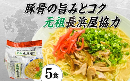 元祖長浜屋協力　豚骨ラーメン５食セット（５食×１袋）≪築上町≫【株式会社マル五】 [ABCJ147] 7000円 1982849 - 福岡県築上町