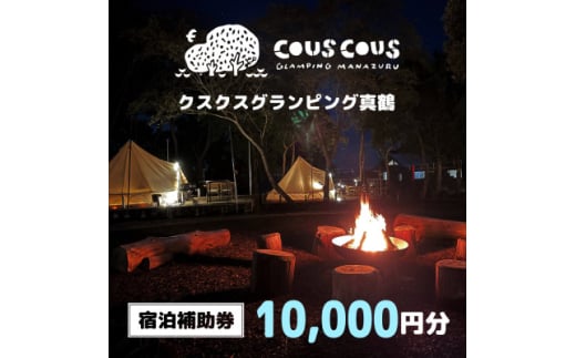 クスクスグランピング真鶴　宿泊補助券　10,000円分【1588226】 2004746 - 神奈川県真鶴町