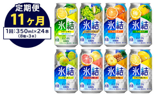 【定期便11ヶ月】1618.キリン氷結バラエティセット350ml×24本（8種×3本） ｜ チューハイ 缶チューハイ 酎ハイ お酒 詰め合わせ アソート 飲み比べ 氷結 レモン グレープフルーツ シャルドネ ゆず パイナップル ウメ サワーレモン オレンジ