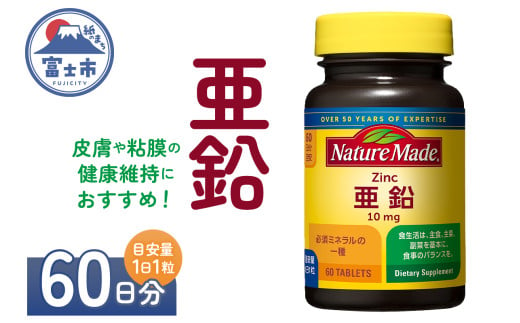 ネイチャーメイド 大塚製薬 亜鉛 60粒 1個 (60日分) 1日1粒 健康維持 ミネラル 美容 サプリメント 無添加 高品質 静岡県 富士市 [sf015-037]