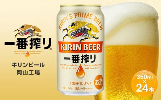 キリンビール岡山工場 一番搾り生 ビール 350ml×24本 776467 - 岡山県岡山市
