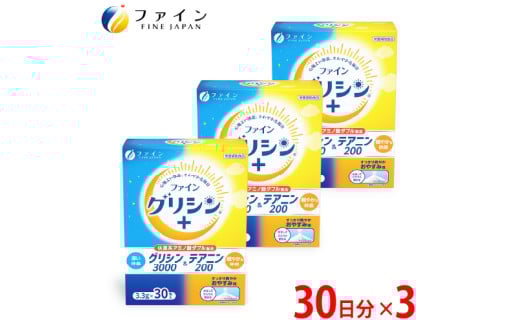 [レビューキャンペーン][さわやかな毎日をサポート]グリシン3000&テアニン200 3個セット