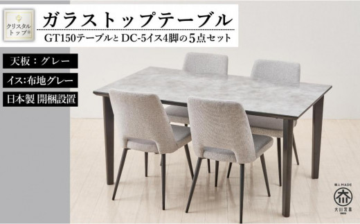 GT150テーブルとDC-5イス4脚の5点セット【4本脚／天板：グレー／張地：布グレー】 446351 - 福岡県大川市