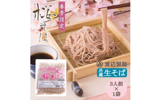 ＜期間限定＞渡辺製麺の信州そば 桜生そば3人前(500g) 春限定 冷蔵品 信州八ヶ岳よりお届け【1591283】 1982740 - 長野県茅野市