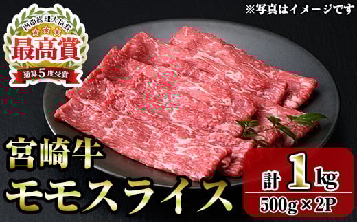 宮崎牛モモスライス(1kg・500g×2P) お肉 牛肉 黒毛和牛 ブランド和牛 冷凍 国産 すき焼き しゃぶしゃぶ もも 赤身 【R-91】【ミヤチク】 1436920 - 宮崎県門川町