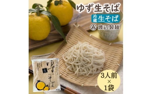 ＜期間限定＞渡辺製麺の信州そば ゆず生そば3人前(500g) 秋冬限定 冷蔵品 信州八ヶ岳よりお届け【1591289】 1982741 - 長野県茅野市